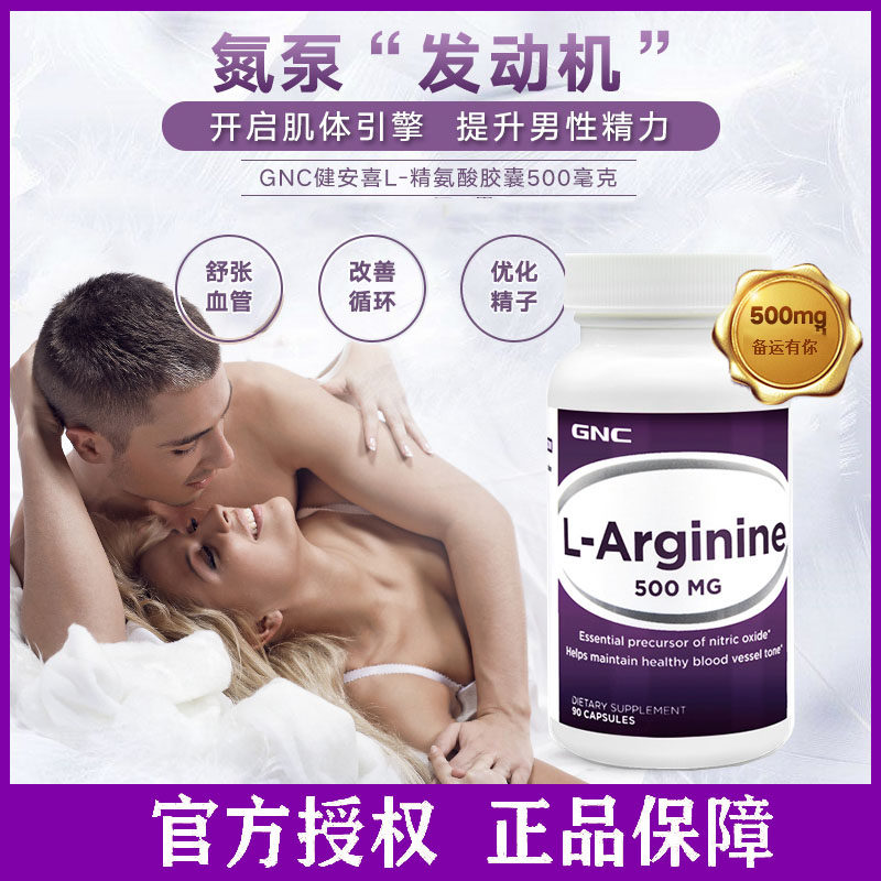 GNC左旋精氨酸提高精子质量数量