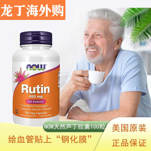 NOW芦丁rutin维生素血管