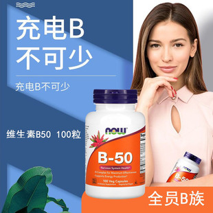 现货美国进口NOW诺奥B50复合维生素B族含叶酸肌醇生物素100粒