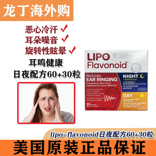 Lipo-Flavonoid耳鸣胶囊消除耳鸣