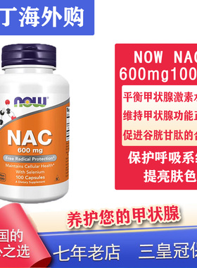现货美国NOW诺奥NAC半胱氨酸桥本甲状腺600mg100粒/1000mg120粒