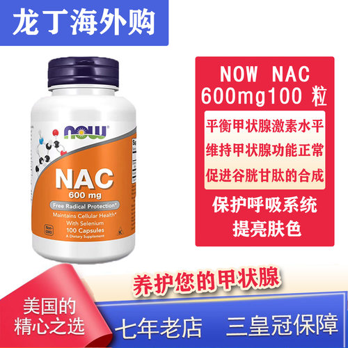 美国NOW诺奥NAC半胱氨酸