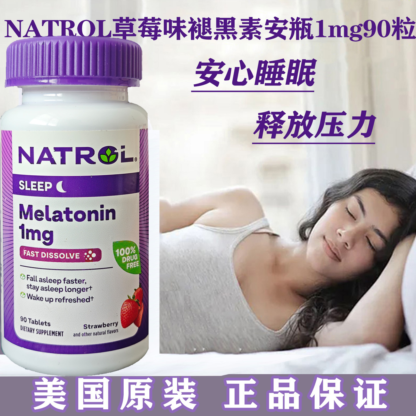 NATROL褪黑素1mg轻微适用调时差