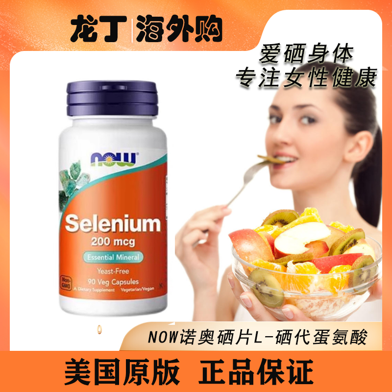NOW硒片L-硒代蛋氨酸200mcg*90粒