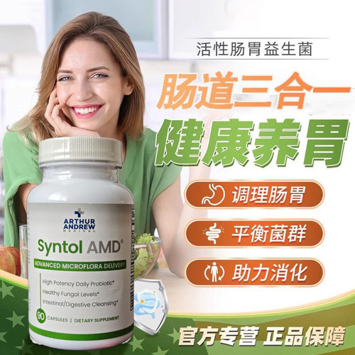 现货美国安德鲁亦克洛Syntol AMD森唐 斯诺通益生菌肠胃调理90粒