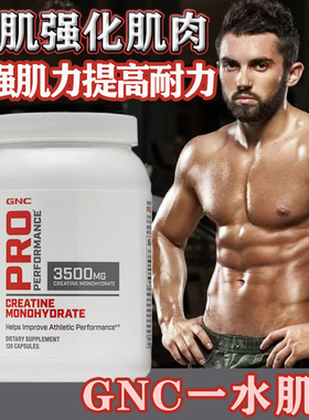 现货美国进口GNC一水肌酸增肌提耐力运动疲劳恢复3500mg120粒
