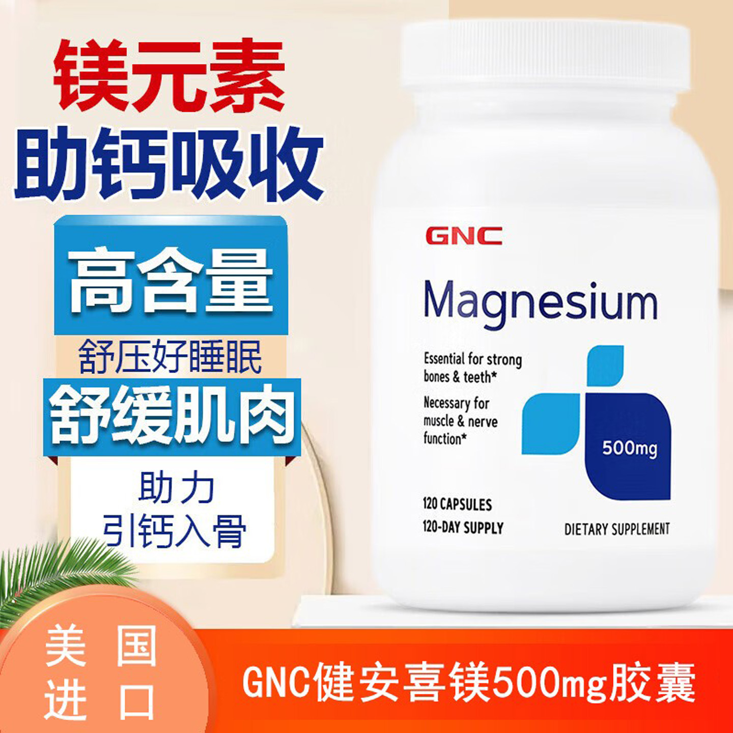 美国GNC镁元素偏头疼防抽筋