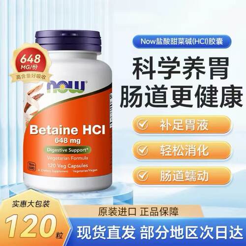 NOW诺奥甜菜碱盐酸肠胃素食消化