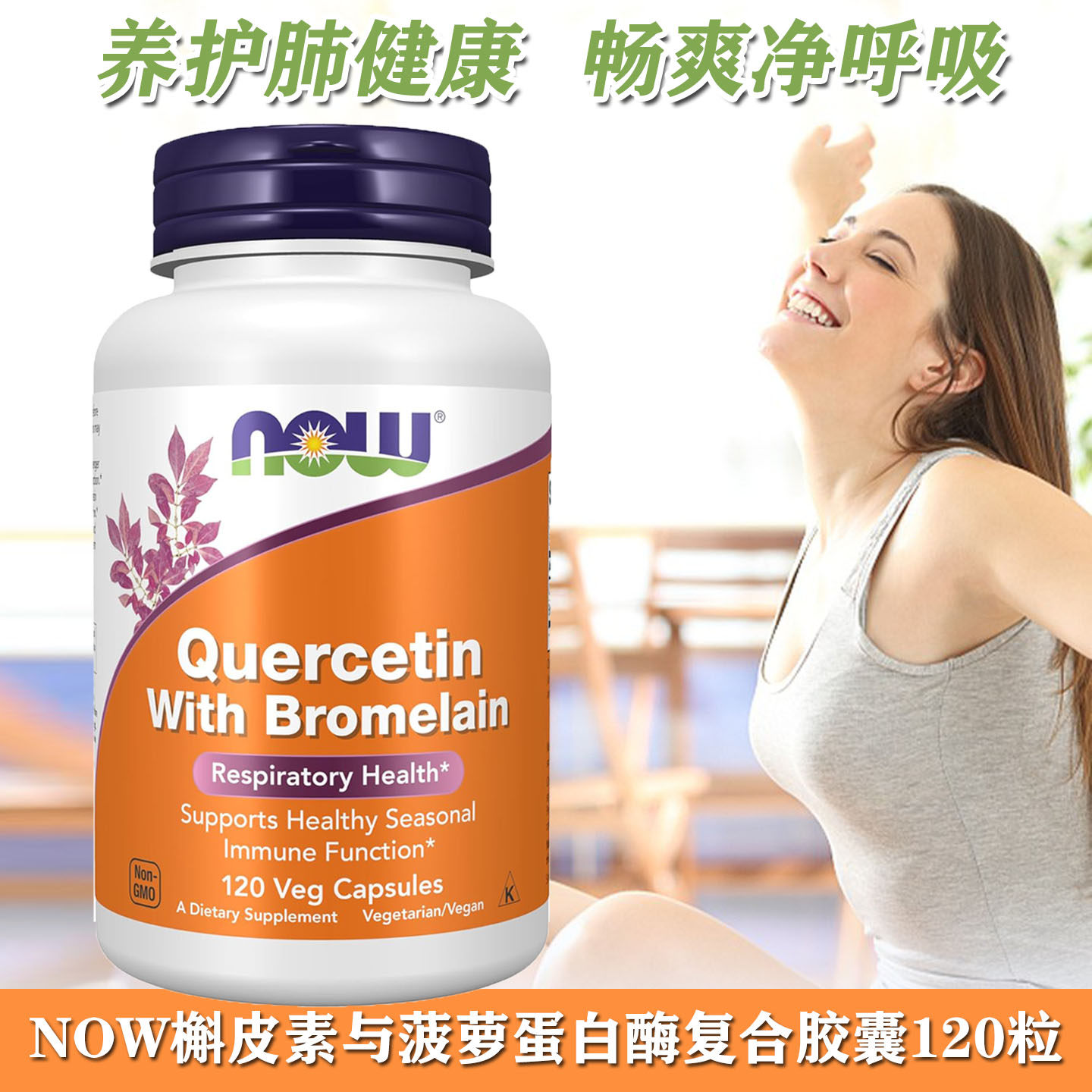 现货美国NOW诺奥槲皮素菠萝蛋白酶素食胶囊120粒肺部保养畅快呼吸