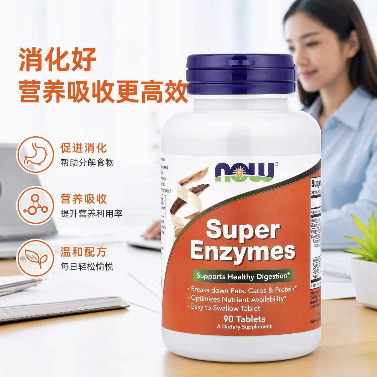 NOW诺奥超级消化酶SuperEnzymes