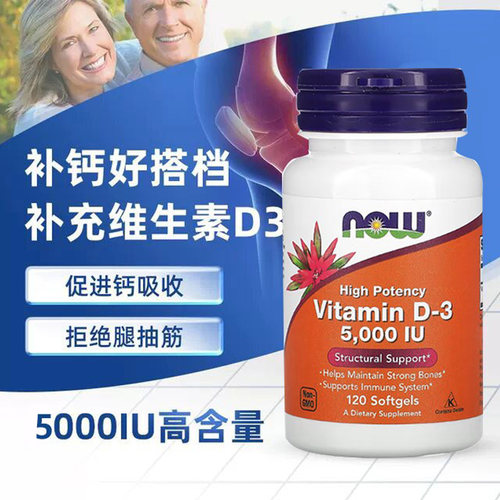 NOW诺奥维生素D35000IU120粒