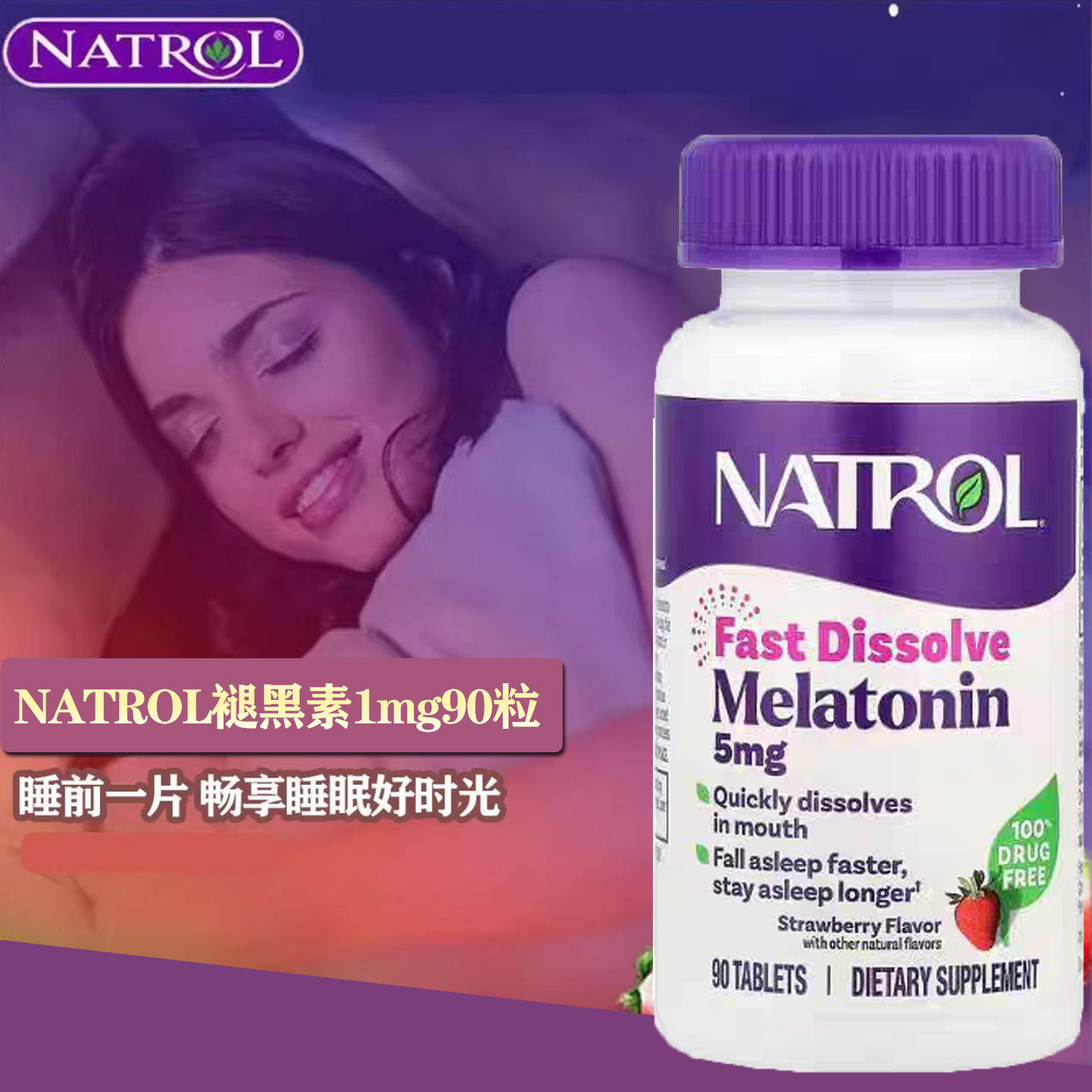 现货美国进口Natrol褪黑素安瓶1mg3mg5mg10mg草莓味速溶含片软糖