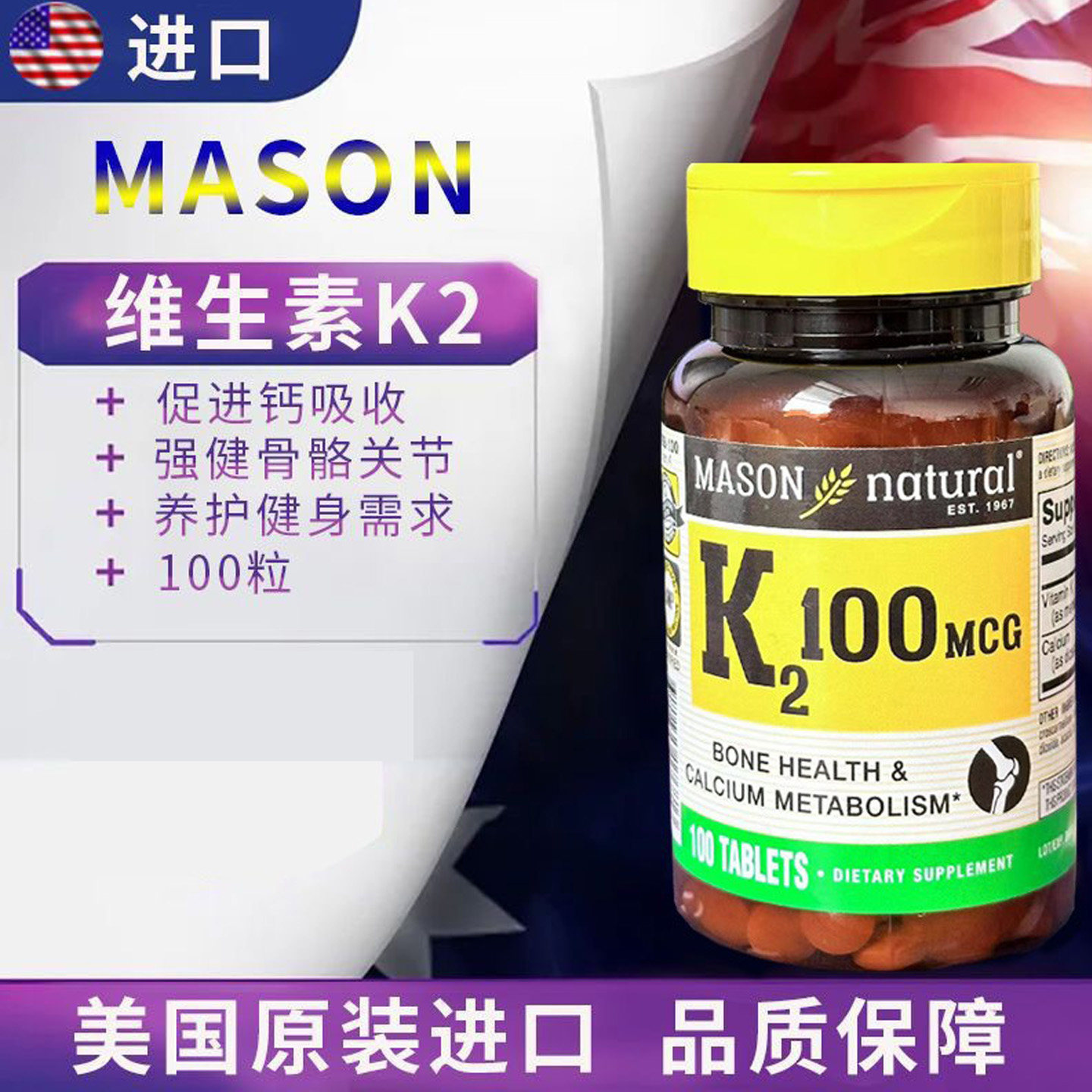 现货美国梅森 Mason Natural Vitamin K2维生素K2 100mcg100粒