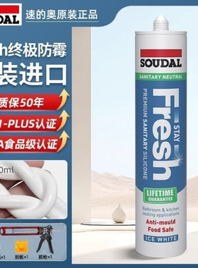 SOUDAL速的奥原装进口Fresh防霉玻璃胶白色300ml食品级室内抗菌