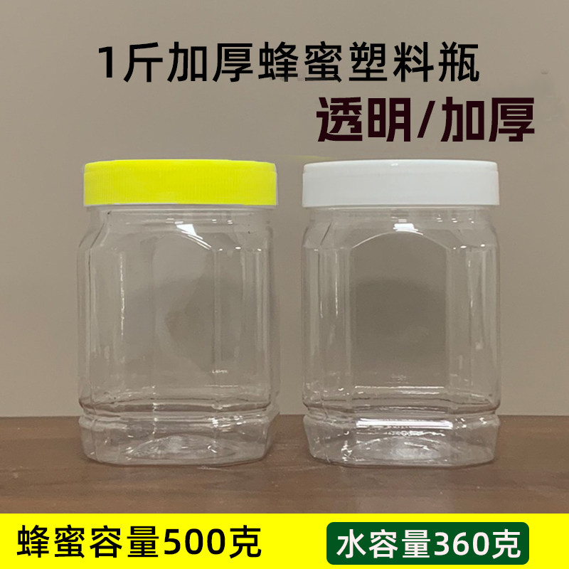 半斤加厚250克塑料瓶一斤蜂蜜瓶