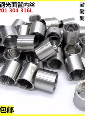 304不锈钢光内丝焊接内丝圆管内丝316水管直通2分3分4分6分1寸2寸