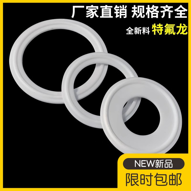 卫生级四氟垫片卡箍/快装垫/聚四氟乙烯硬垫片/PTFE密封圈不锈钢