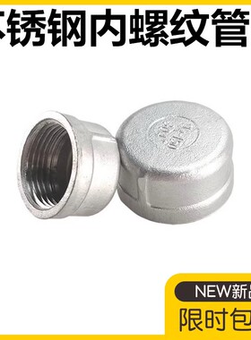 304不锈钢管帽闷盖316L内丝口管堵头闷头内螺纹塞头4分/6分1寸2寸