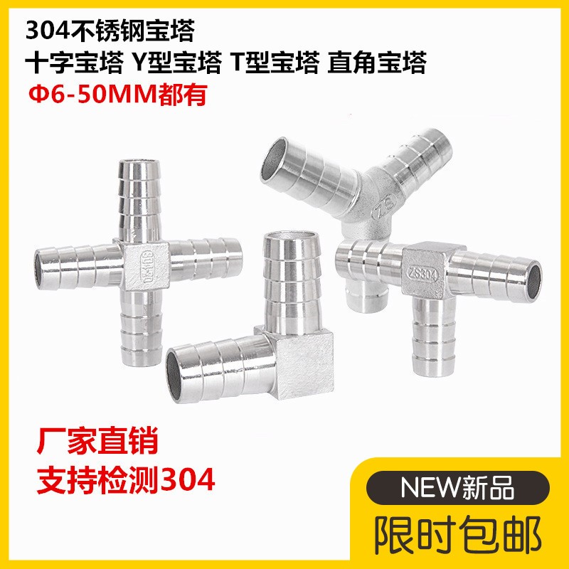 不锈钢304y宝塔软管三通接头