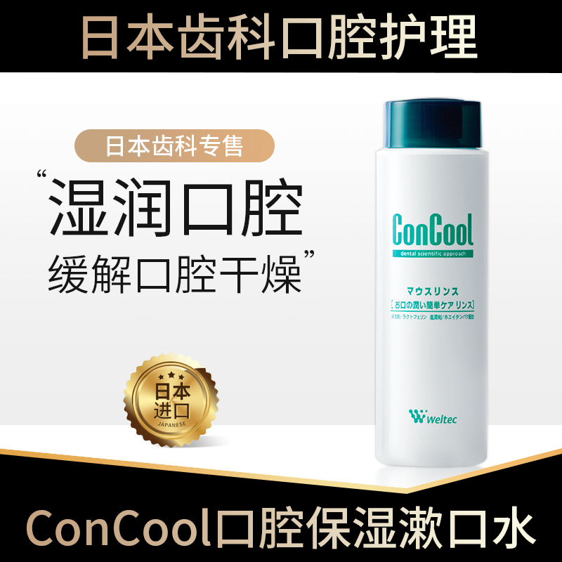 日本concool保湿漱口水人工唾液