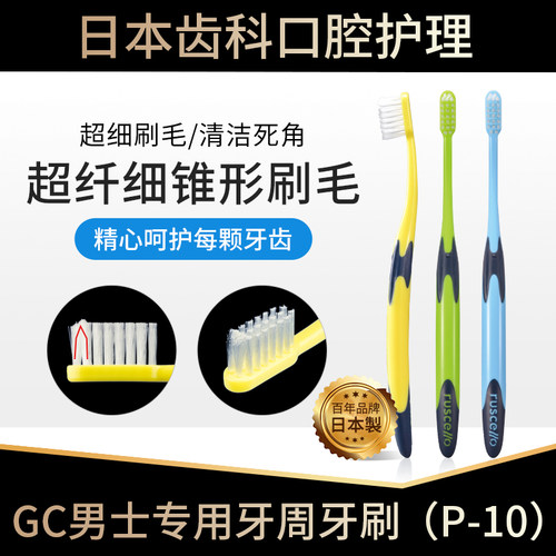 日本进口GC牙刷P-10男士专用高档ruscello防牙龈出血双层中软毛 - 封面