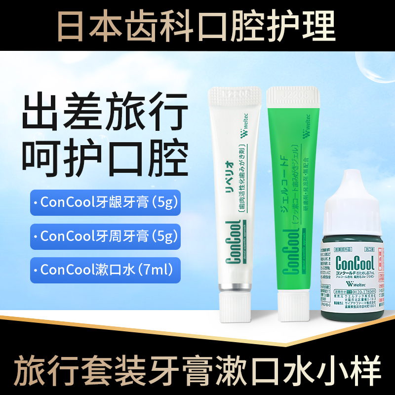 日本ConCool浓缩型漱口水小样7ml便携装式试用装旅行装温和不刺激