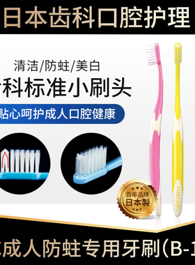 日本GC牙刷B-10成人专用男女士ruscello美白防蛀去烟渍双层中软毛