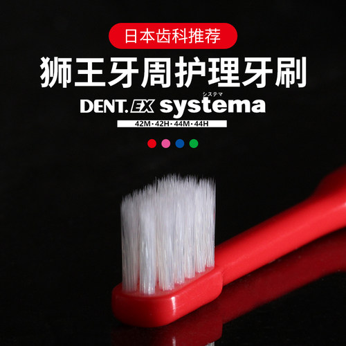 日本狮王systema牙刷牙龈敏感