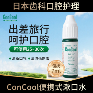 日本ConCool浓缩漱口水小样便携瓶装7ml旅行假期出游专用口腔清洁