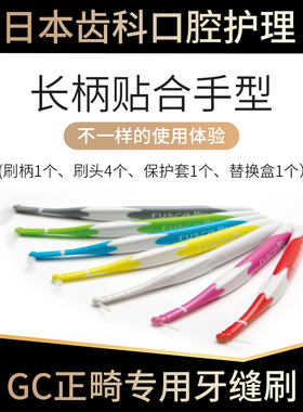 日本GC ruscello牙缝刷矫正牙齿专用牙间隙齿间刷牙套清洁可替换