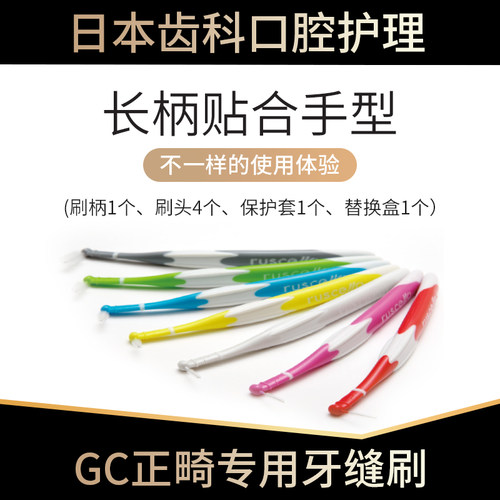 日本牙缝刷正畸牙刷矫正牙齿GC