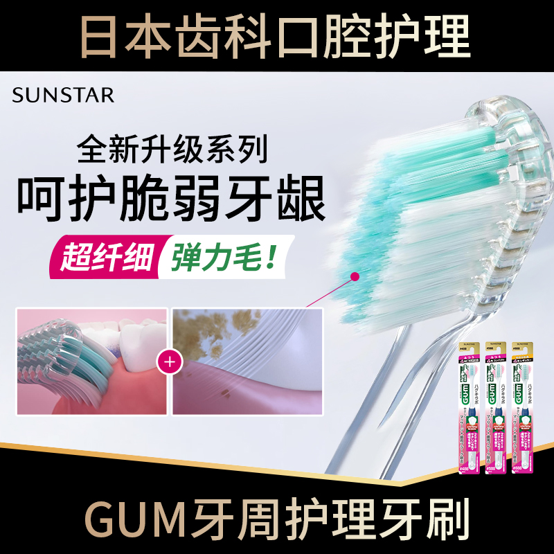 日本进口GUM牙周护理牙刷488中毛细软毛超细超软清洁力强小头成人