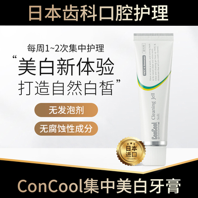 日本进口ConCool美白牙膏去黄