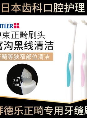 日本BUTLER拜德乐单束尖头牙刷正畸专用牙缝清洁窝沟黑线儿童成人