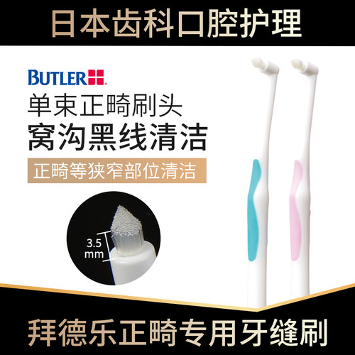 拜德乐日本智齿清洁窝沟正畸牙刷