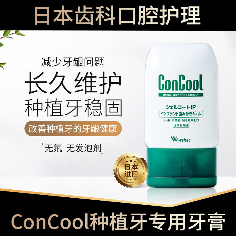 日本进口ConCool种植牙专用牙膏烤瓷假牙套牙龈红肿萎缩牙根暴露
