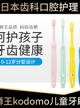 日本狮王EX kodomo儿童牙刷14s宝宝1小头2软毛0-3-6-12岁小童孩子