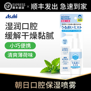 日本朝日保湿喷雾中老年人唾液减少口干口臭缓解口腔干燥口干症