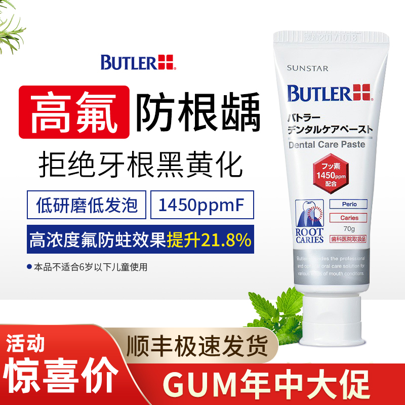 日本进口butler防根龋牙膏高氟楔状缺损保护牙根暴露敏感杀菌防蛀
