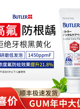日本进口butler防根龋牙膏高氟楔状缺损保护牙根暴露敏感杀菌防蛀