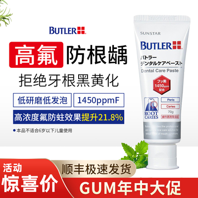 日本进口butler防根龋牙膏高氟楔状缺损保护牙根暴露敏感含氟防蛀