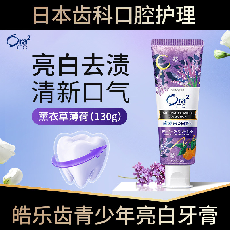 日本ora2新款皓乐齿青少年牙膏薰衣草含氟美白防蛀去口气12岁以上