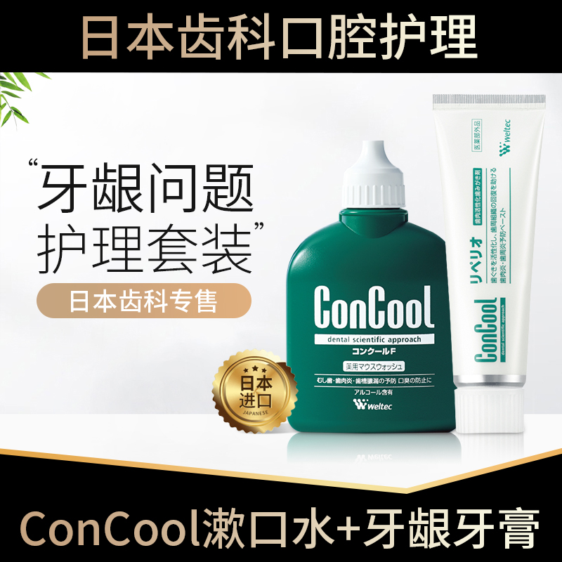 日本进口ConCool护理修复牙膏