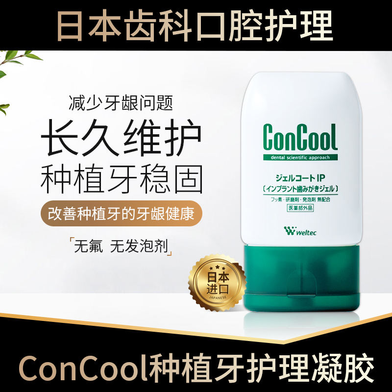 日本进口ConCool种植牙护理凝胶