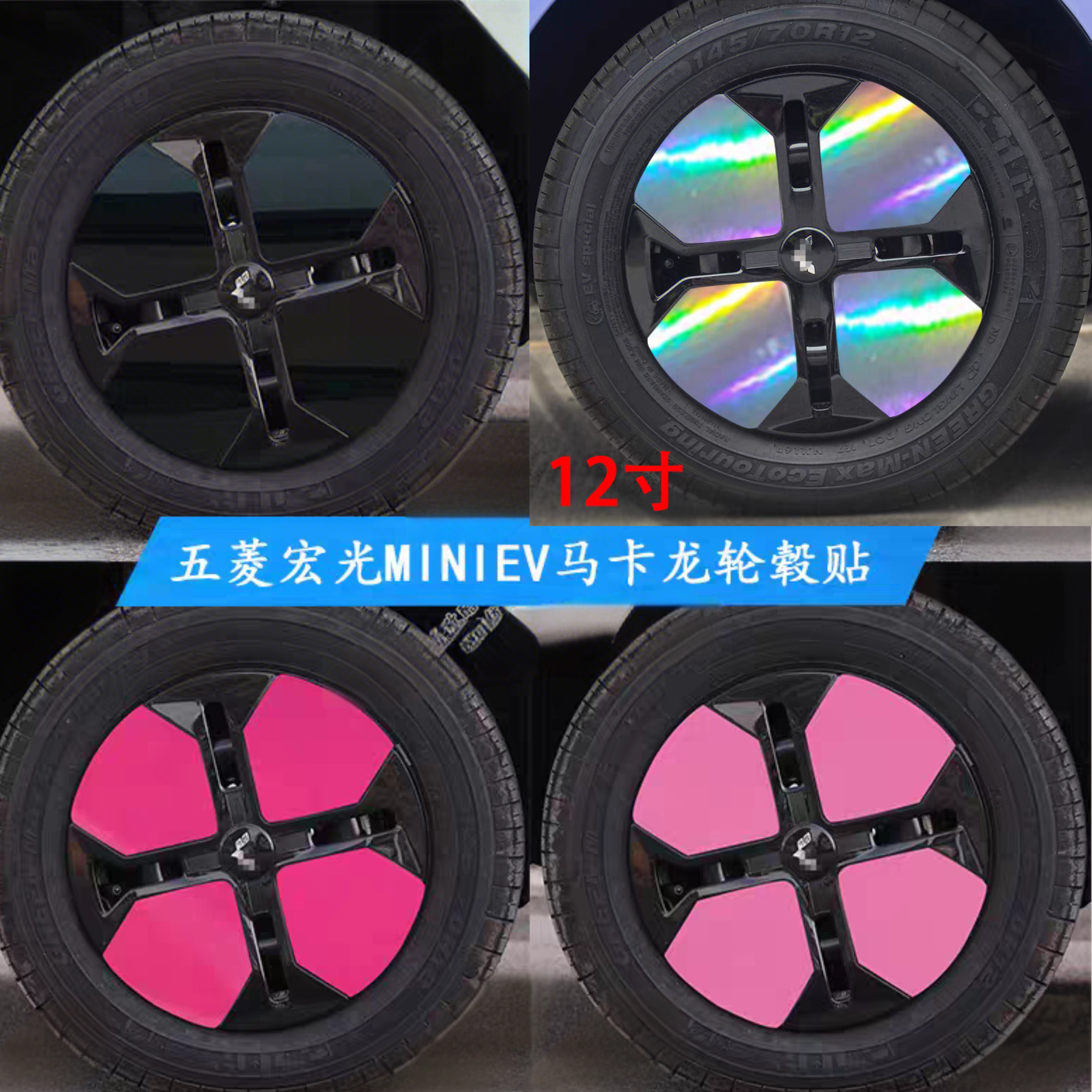 适用于五菱宏光MINIEV马卡龙轮毂贴纸个性改装黑化遮挡改色膜车贴