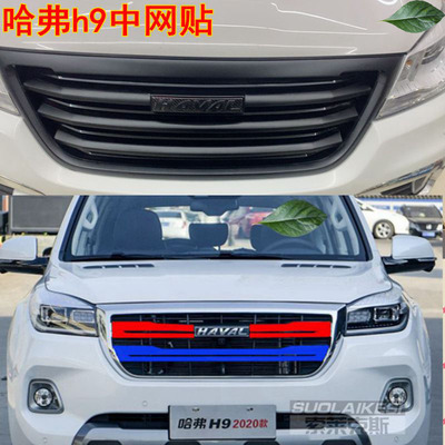 哈弗h9改装中网三色h9拉花汽车