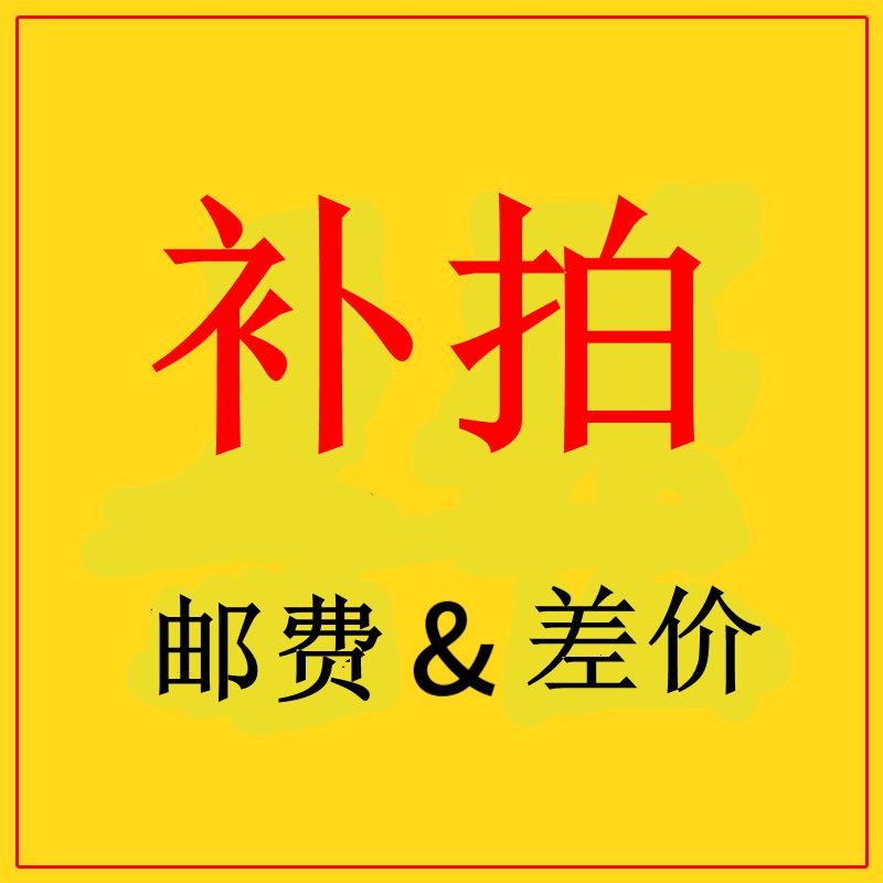 补拍链接补差价专拍多少元