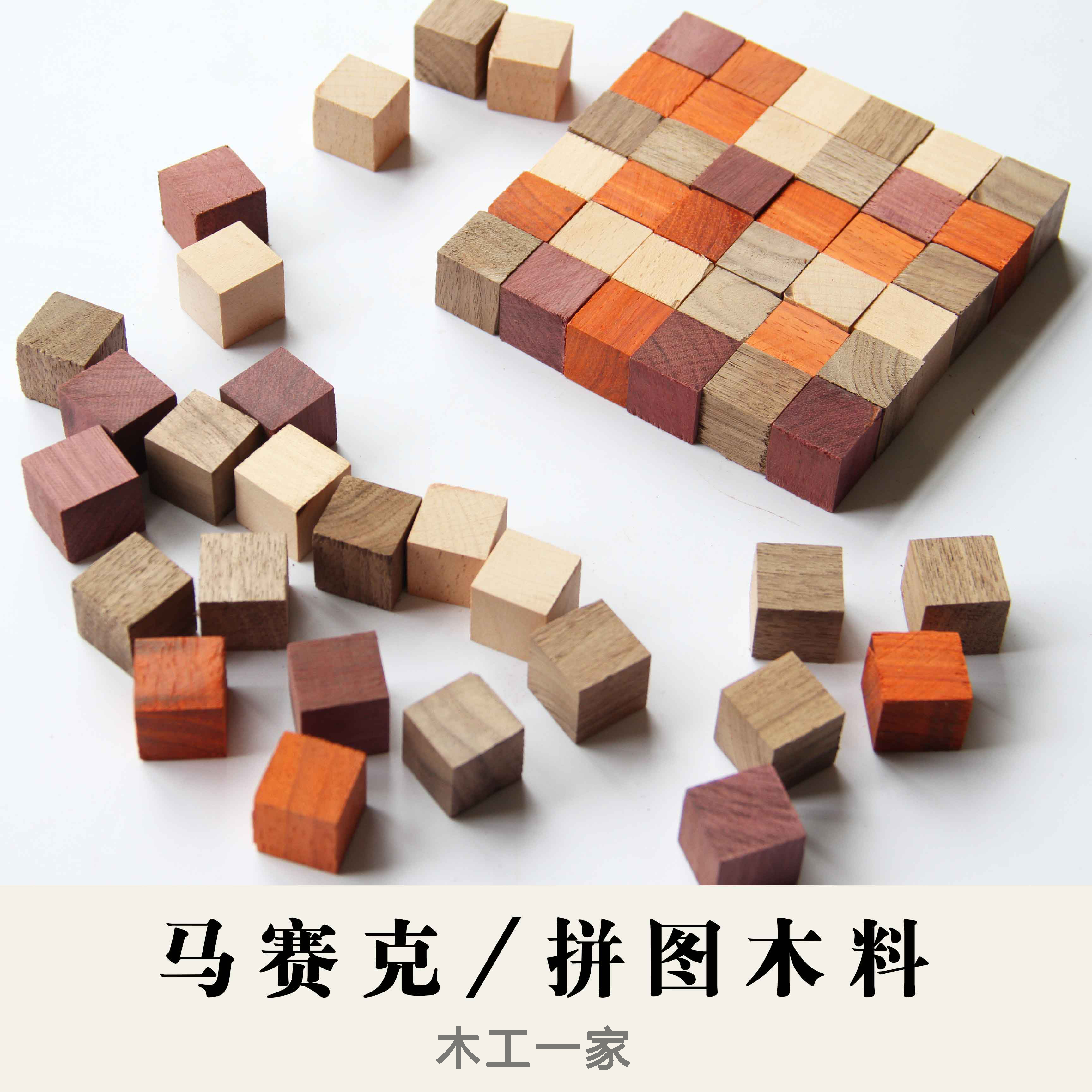 木料 diy小方块 拼图方块料 黑胡桃紫光檀科檀榉木料2
