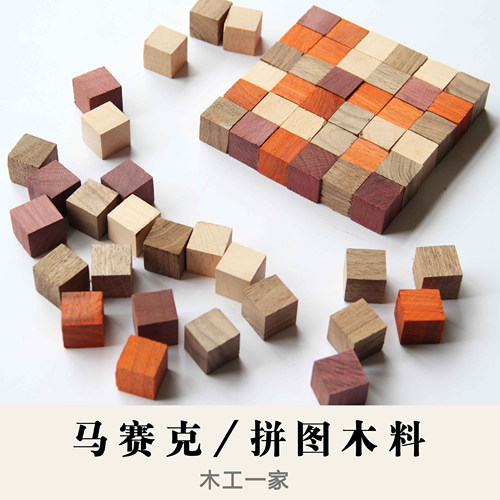 木料 DIY小方块 拼图方块料 黑胡桃紫光檀科檀榉木料2*2*2 - 封面