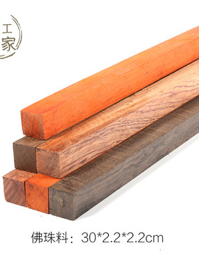 diy手串料木条佛珠料红木小料